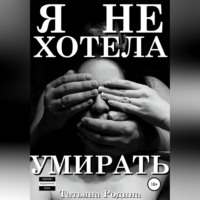 Татьяна Родина. Я не хотела умирать