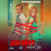 Евсения Медведева. Договор на нелюбовь