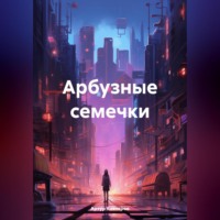 Артур Валериевич Котляров. Арбузные семечки