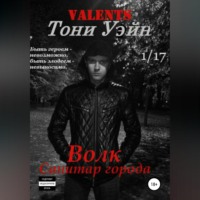 Тони Уэйн. Волк: санитар города