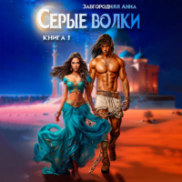 Анна Александровна Завгородняя. Серые волки. Книга 1