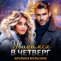 Акулина Вольских. Увидимся в четверг