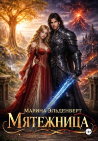 Мятежница