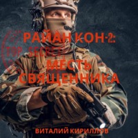 . Райан Кон -2: Месть священника
