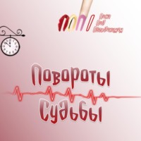 ППП. Повороты судьбы