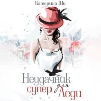 . Неудачник для супер Леди