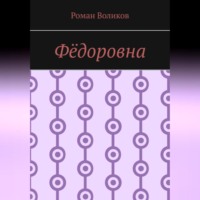 Роман Воликов. Фёдоровна