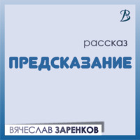 Вячеслав Заренков. Предсказание