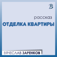 Вячеслав Заренков. Отделка квартиры