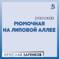 Вячеслав Заренков. Рюмочная на липовой аллее