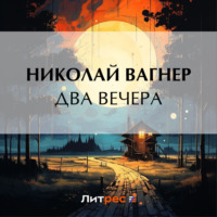 . Два вечера