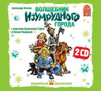 Александр Волков. Волшебник изумрудного города (спектакль)