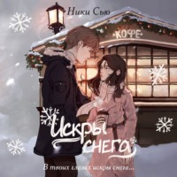 Ники Сью. Первые чувства. Искры снега