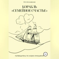 Елена Викторовна Могилевская. Корабль «Семейное счастье» (Психотерапевтическое путешествие в море отношений)
