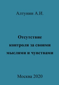 Отсутствие контроля за своими мыслями и чувствами