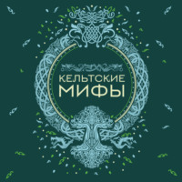. Кельтские мифы