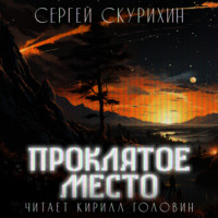 Сергей Леонидович Скурихин. Проклятое место