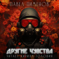 Павел Пименов. Другие чувства