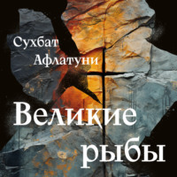 Сухбат Афлатуни. Великие рыбы