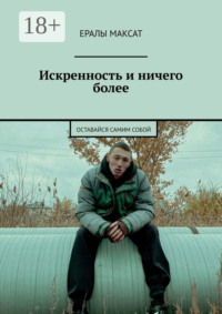 Искренность и ничего более. Оставайся самим собой