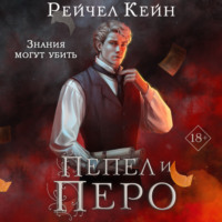 . Пепел и перо