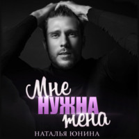 Наталья Юнина. Мне нужна жена