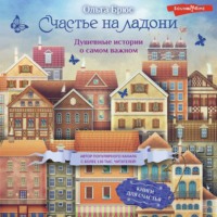 Ольга Брюс. Счастье на ладони. Душевные истории о самом важном