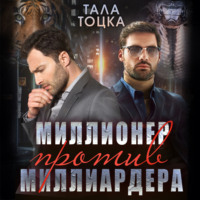 . Миллионер против миллиардера