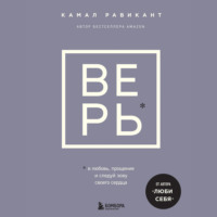 . ВЕРЬ. В любовь, прощение и следуй зову своего сердца