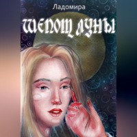 Ладомира. Шепот Луны