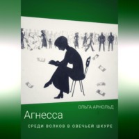 Ольга Арнольд. Агнесса среди волков в овечьей шкуре