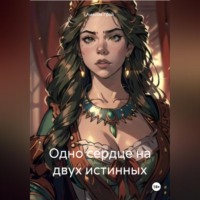 Амелия Грей. Одно сердце на двух истинных