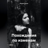 Максим Шишов. Похождения по изменам