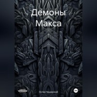 Онтан Чеширский. Демоны Макса