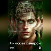 Ирина Марс. Лимский синдром