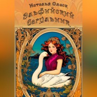 . Эльфийский багульник