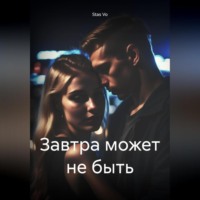 Stas Vo. Завтра может не быть