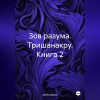 Артём Иванов. Зов разума. Тришанакру. Книга 2
