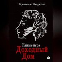 Владислав Кривчиков. Доходный дом