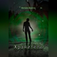 Виктория Шувалова. Хранитель.