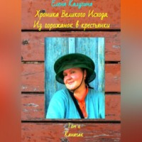 Елена Калугина. Хроника Великого Исхода. Из горожанок в крестьянки. Том 1. Каначак