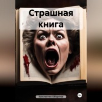 . Страшная книга