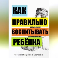 Марианна Ковалева. Секреты воспитания детей: учебник