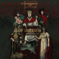 Владимир Максимович Ераносян. Кир-завоеватель