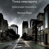 Мелиса Йорк. Точка невозврата. Книга вторая: Апокалипсис