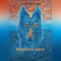 Денис Александрович Калинцев. Морской волк