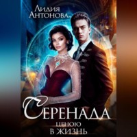 . Серенада ценою в жизнь