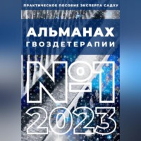 . Альманах Гвоздетерапии, №1-2023