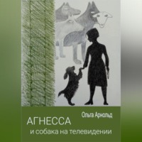 Ольга Арнольд. Агнесса и собака на телевидении