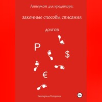 Екатерина Петровик. Апперкот для кредитора: законные способы списания долгов